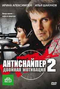 смотреть Антиснайпер 2: Двойная мотивация (2007) онлайн бесплатно в хорошем качестве без регистрации
