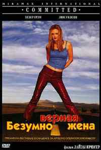 смотреть Безумно верная жена (2000) онлайн бесплатно в хорошем качестве без регистрации