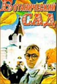 смотреть Ботанический сад (1997) онлайн бесплатно в хорошем качестве без регистрации