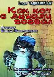 смотреть Как кот с мышами воевал (1986) онлайн бесплатно в хорошем качестве без регистрации