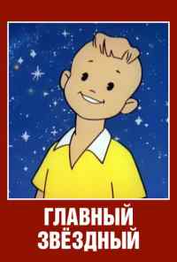 смотреть Главный звездный (1966) онлайн бесплатно в хорошем качестве без регистрации