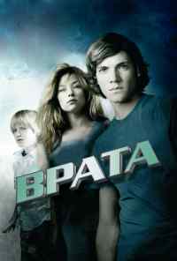 смотреть Врата в 3D (2009) онлайн бесплатно в хорошем качестве без регистрации
