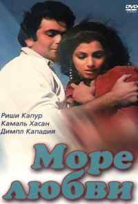 смотреть Море любви (1985) онлайн бесплатно в хорошем качестве без регистрации