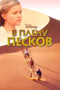 смотреть В плену песков (1993) онлайн бесплатно в хорошем качестве без регистрации