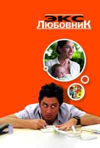 смотреть Экс-любовник (2006) онлайн бесплатно в хорошем качестве без регистрации