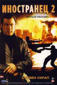 смотреть Иностранец 2: Черный рассвет (2005) онлайн бесплатно в хорошем качестве без регистрации