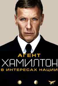 смотреть Агент Хамилтон: В интересах нации (2011) онлайн бесплатно в хорошем качестве без регистрации
