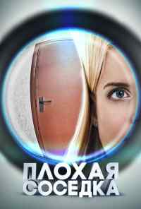 смотреть Плохая соседка (2015) онлайн бесплатно в хорошем качестве без регистрации