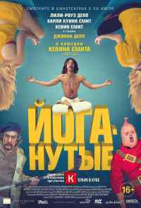 смотреть Йоганутые (2015) онлайн бесплатно в хорошем качестве без регистрации