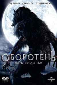 смотреть Оборотень: Зверь среди нас (2012) онлайн бесплатно в хорошем качестве без регистрации