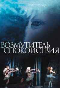 смотреть Возмутитель спокойствия (2013) онлайн бесплатно в хорошем качестве без регистрации