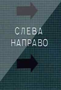 смотреть Слева направо (1989) онлайн бесплатно в хорошем качестве без регистрации