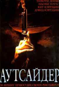 смотреть Аутсайдер (2002) онлайн бесплатно в хорошем качестве без регистрации