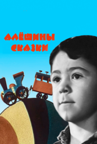 смотреть Алёшины сказки (1964) онлайн бесплатно в хорошем качестве без регистрации