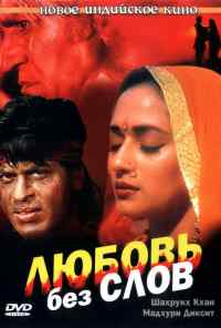 смотреть Любовь без слов (1997) онлайн бесплатно в хорошем качестве без регистрации