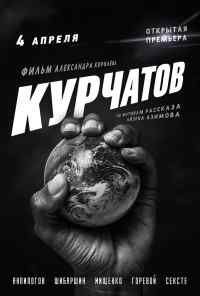 смотреть Курчатов (2020) онлайн бесплатно в хорошем качестве без регистрации