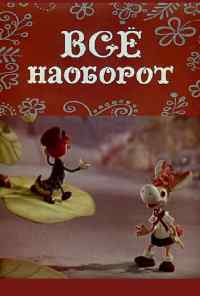 смотреть Всё наоборот (1974) онлайн бесплатно в хорошем качестве без регистрации