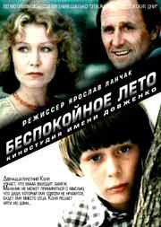 смотреть Беспокойное лето (1981) онлайн бесплатно в хорошем качестве без регистрации