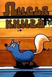 смотреть Лисья книга (1975) онлайн бесплатно в хорошем качестве без регистрации