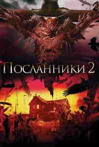 смотреть Посланники 2 (2009) онлайн бесплатно в хорошем качестве без регистрации