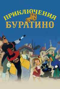 смотреть Приключения Буратино (1959) онлайн бесплатно в хорошем качестве без регистрации