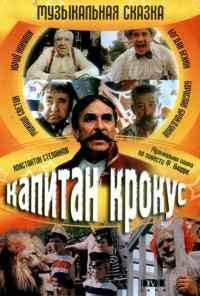 смотреть Капитан Крокус (1991) онлайн бесплатно в хорошем качестве без регистрации