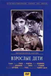 смотреть Взрослые дети (1961) онлайн бесплатно в хорошем качестве без регистрации