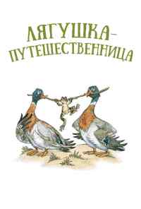 смотреть Лягушка-путешественница (1965) онлайн бесплатно в хорошем качестве без регистрации