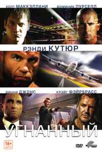 смотреть Угнанный (2012) онлайн бесплатно в хорошем качестве без регистрации