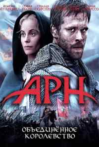 смотреть Арн: Объединенное королевство (2008) онлайн бесплатно в хорошем качестве без регистрации