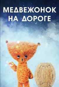 смотреть Медвежонок на дороге (1965) онлайн бесплатно в хорошем качестве без регистрации