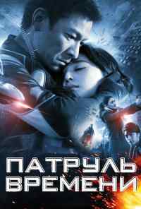 смотреть Патруль времени (2010) онлайн бесплатно в хорошем качестве без регистрации