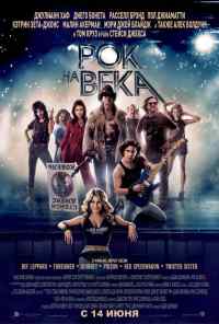 смотреть Рок на века (2012) онлайн бесплатно в хорошем качестве без регистрации