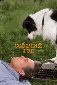 смотреть Собачий год (2009) онлайн бесплатно в хорошем качестве без регистрации