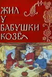 смотреть Жил у бабушки Козел (1983) онлайн бесплатно в хорошем качестве без регистрации