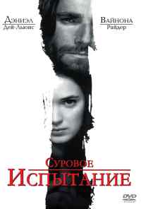 смотреть Суровое испытание (1996) онлайн бесплатно в хорошем качестве без регистрации