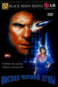 смотреть Восход «Черной луны» (1986) онлайн бесплатно в хорошем качестве без регистрации