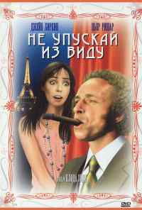 смотреть Не упускай из виду (1975) онлайн бесплатно в хорошем качестве без регистрации
