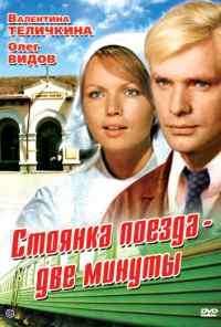 смотреть Стоянка поезда - две минуты (1972) онлайн бесплатно в хорошем качестве без регистрации