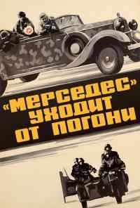 смотреть «Мерседес» уходит от погони (1980) онлайн бесплатно в хорошем качестве без регистрации