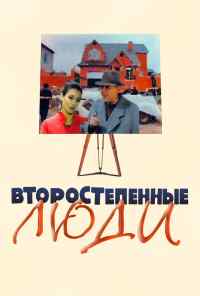 смотреть Второстепенные люди (2001) онлайн бесплатно в хорошем качестве без регистрации