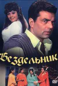 смотреть Бездельник (1996) онлайн бесплатно в хорошем качестве без регистрации