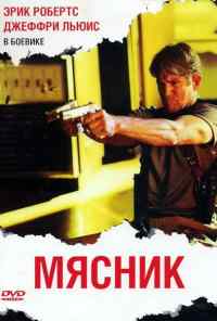 Мясник (2009) онлайн бесплатно
