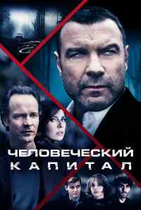 смотреть Человеческий капитал (2019) онлайн бесплатно в хорошем качестве без регистрации