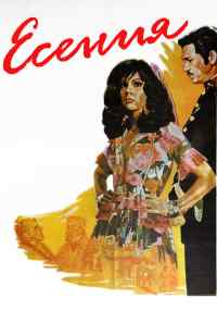 смотреть Есения (1971) онлайн бесплатно в хорошем качестве без регистрации
