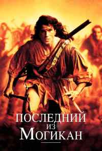 смотреть Последний из могикан (1992) онлайн бесплатно в хорошем качестве без регистрации