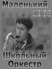 смотреть Маленький школьный оркестр (1968) онлайн бесплатно в хорошем качестве без регистрации