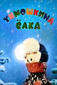 смотреть Тимошкина елка (1966) онлайн бесплатно в хорошем качестве без регистрации