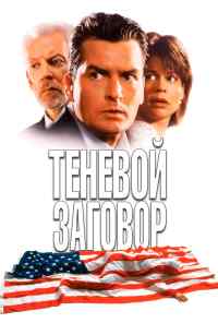 смотреть Теневой заговор (1996) онлайн бесплатно в хорошем качестве без регистрации