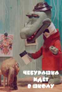 смотреть Чебурашка идет в школу (1983) онлайн бесплатно в хорошем качестве без регистрации